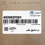 در صندوق عقب (692002F581) کیا
