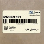 در صندوق عقب (692002F591) کیا