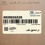 در صندوق عقب (692002G520) کیا