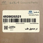 در صندوق عقب (692002G521) کیا