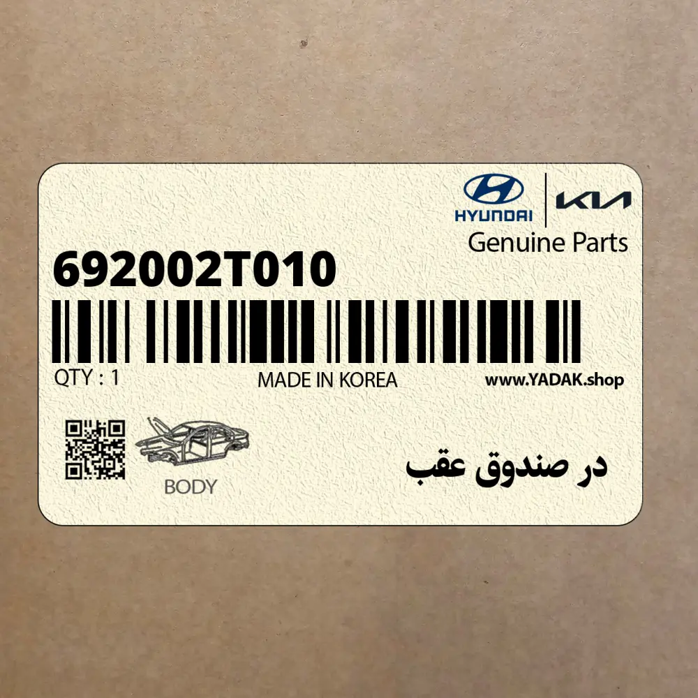 در صندوق عقب (692002T010) کیا
