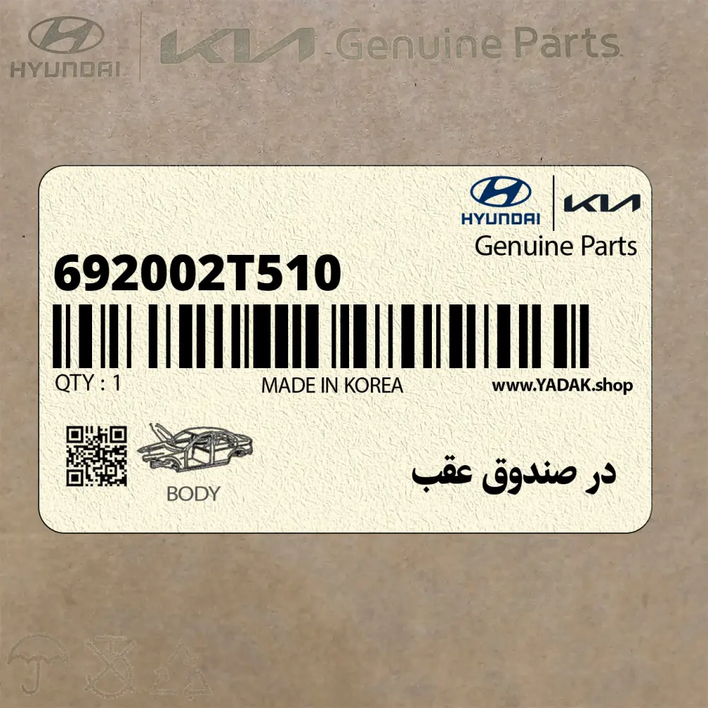 در صندوق عقب (692002T510) کیا