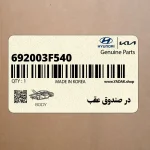 در صندوق عقب (692003F540) کیا