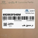 در صندوق عقب (692003F540M) کیا