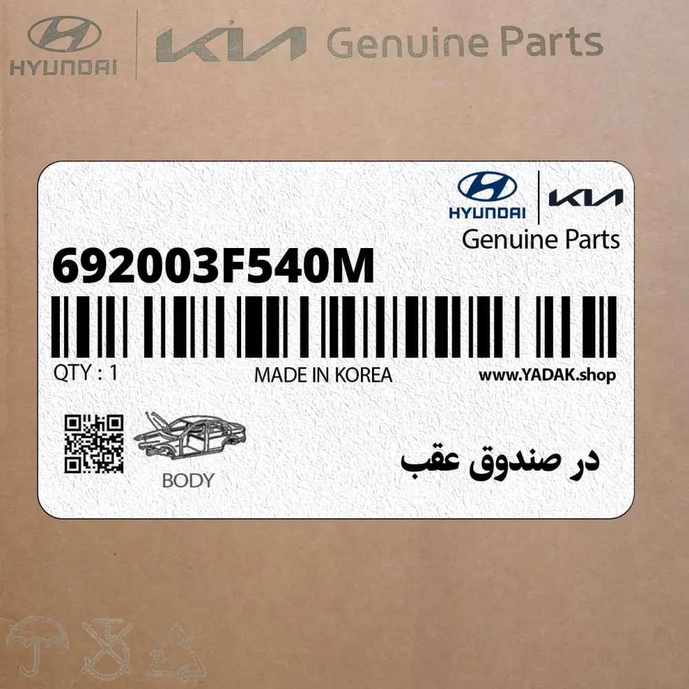 در صندوق عقب (692003F540M) کیا