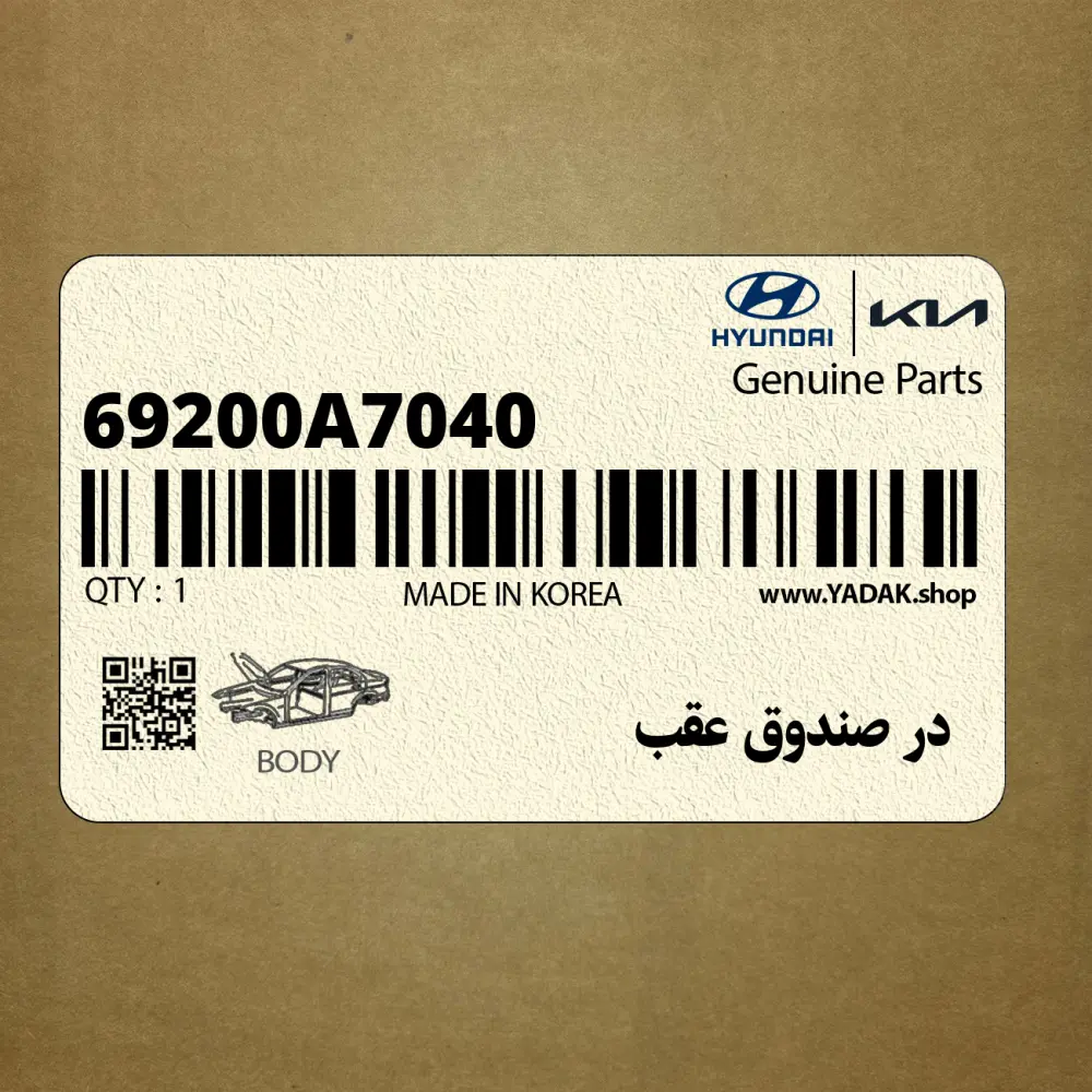 در صندوق عقب (69200A7040) کیا