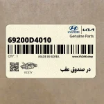 در صندوق عقب (69200D4010) کیا