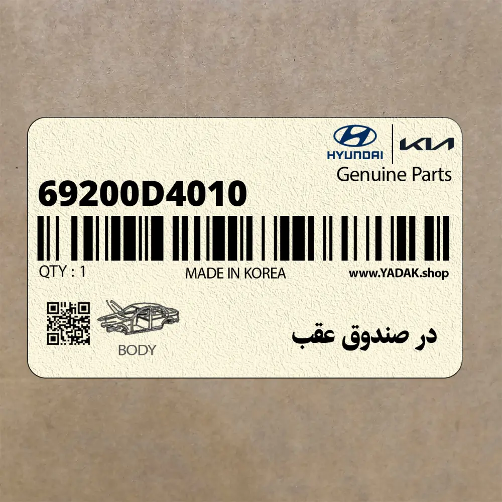 در صندوق عقب (69200D4010) کیا