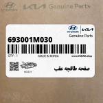 صفحه طاقچه عقب (693001M030) کیا