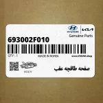 صفحه طاقچه عقب (693002F010) کیا