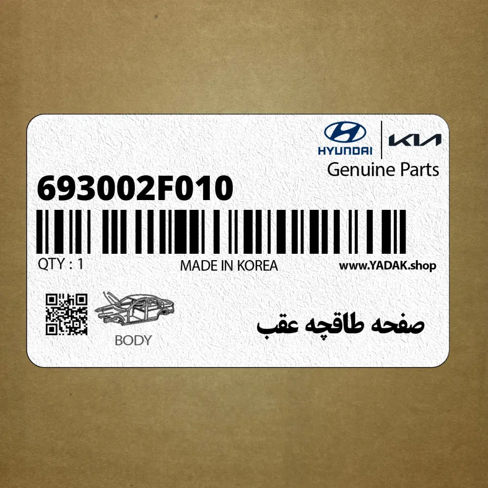 صفحه طاقچه عقب (693002F010) کیا