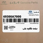 صفحه طاقچه عقب (69300A7000) کیا