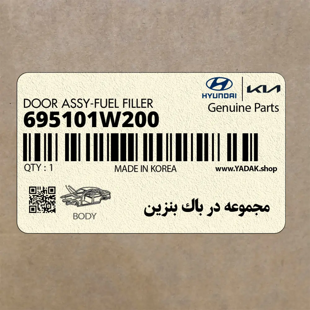 مجموعه در باك بنزين (695101W200) کیا