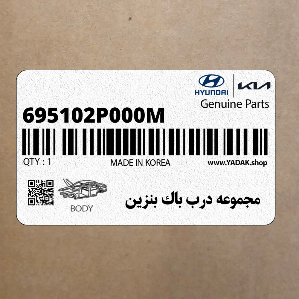 مجموعه درب باك بنزين (695102P000M) کیا