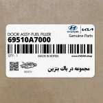 مجموعه در باك بنزين (69510A7000) کیا