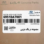 مجموعه در باك بنزين (69510A7001) کیا
