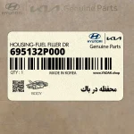 محفظه در باك (695132P000) کیا