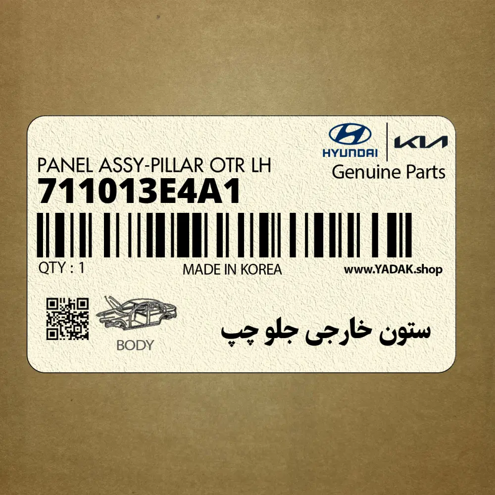 ستون خارجي جلو چپ (711013E4A1) کیا