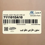 ستون خارجي جلو چپ (711101DA10) کیا