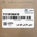 ستون خارجي جلو چپ (711101MA10) کیا