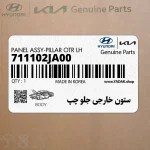 ستون خارجي جلو چپ (711102JA00) کیا