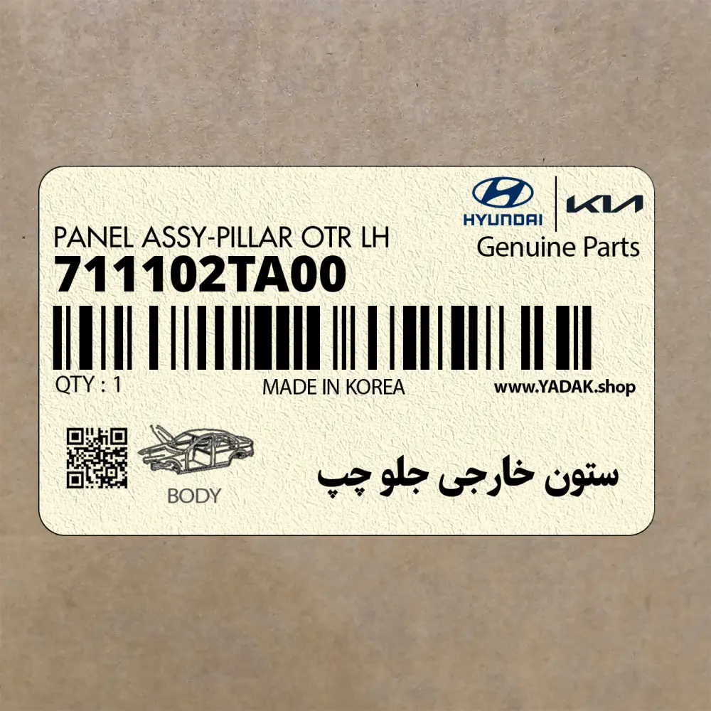 ستون خارجي جلو چپ (711102TA00) کیا