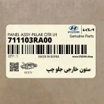ستون خارجي جلو چپ (711103RA00) کیا