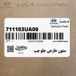 ستون خارجي جلو چپ (711103UA00) کیا