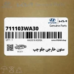 ستون خارجي جلو چپ (711103WA30) کیا