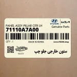 ستون خارجي جلو چپ (71110A7A00) کیا
