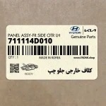 كلاف خارجي جلو چپ (711114D010) کیا