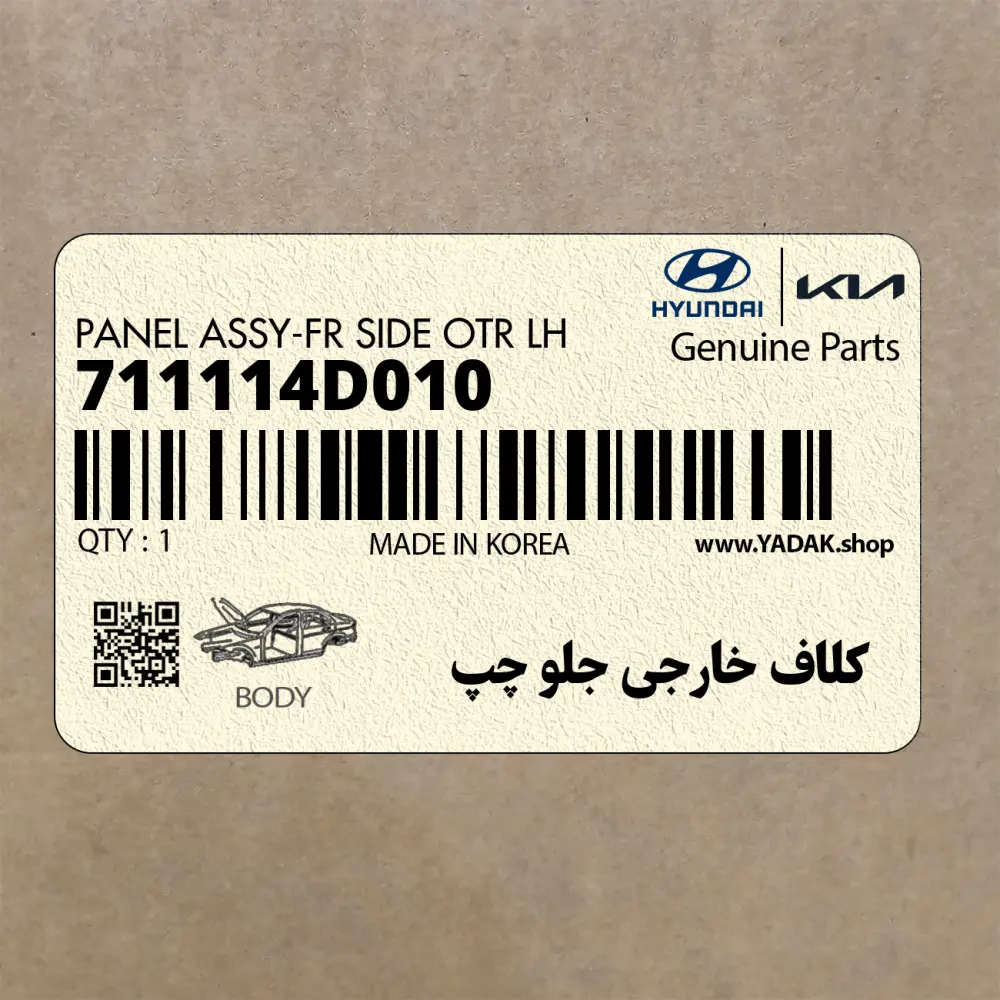 كلاف خارجي جلو چپ (711114D010) کیا