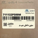 ستون داخلي چپ.م (711132P500M) کیا