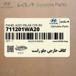 كلاف خارجي جلو راست (711201WA20) کیا
