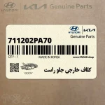 كلاف خارجي جلو راست (711202PA70) کیا