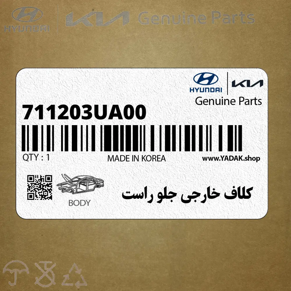 كلاف خارجي جلو راست (711203UA00) کیا