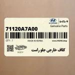 كلاف خارجي جلو راست (71120A7A00) کیا