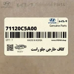 كلاف خارجي جلو راست (71120C5A00) کیا