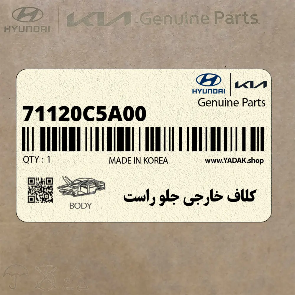 كلاف خارجي جلو راست (71120C5A00) کیا