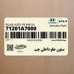 ستون جلو داخلي چپ (71201A7000) کیا