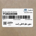 ستون جلو داخلي راست (712023E300) کیا