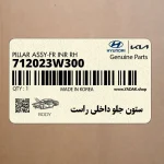 ستون جلو داخلي راست (712023W300) کیا