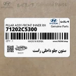 ستون جلو داخلي راست (71202C5300) کیا