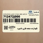 نگهدارنده صفحه فلزي داشبورد (712472J000) کیا