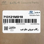 ركاب بيروني جلو چپ (713121MD10) کیا