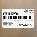 ركاب بيروني جلو چپ (713121YD30) کیا