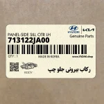 ركاب بيروني جلو چپ (713122JA00) کیا