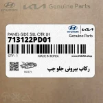 ركاب بيروني جلو چپ (713122PD01) کیا