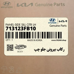 ركاب بيروني جلو چپ (713123FB10) کیا ركاب بيروني جلو چپ (713123FB10) کیا