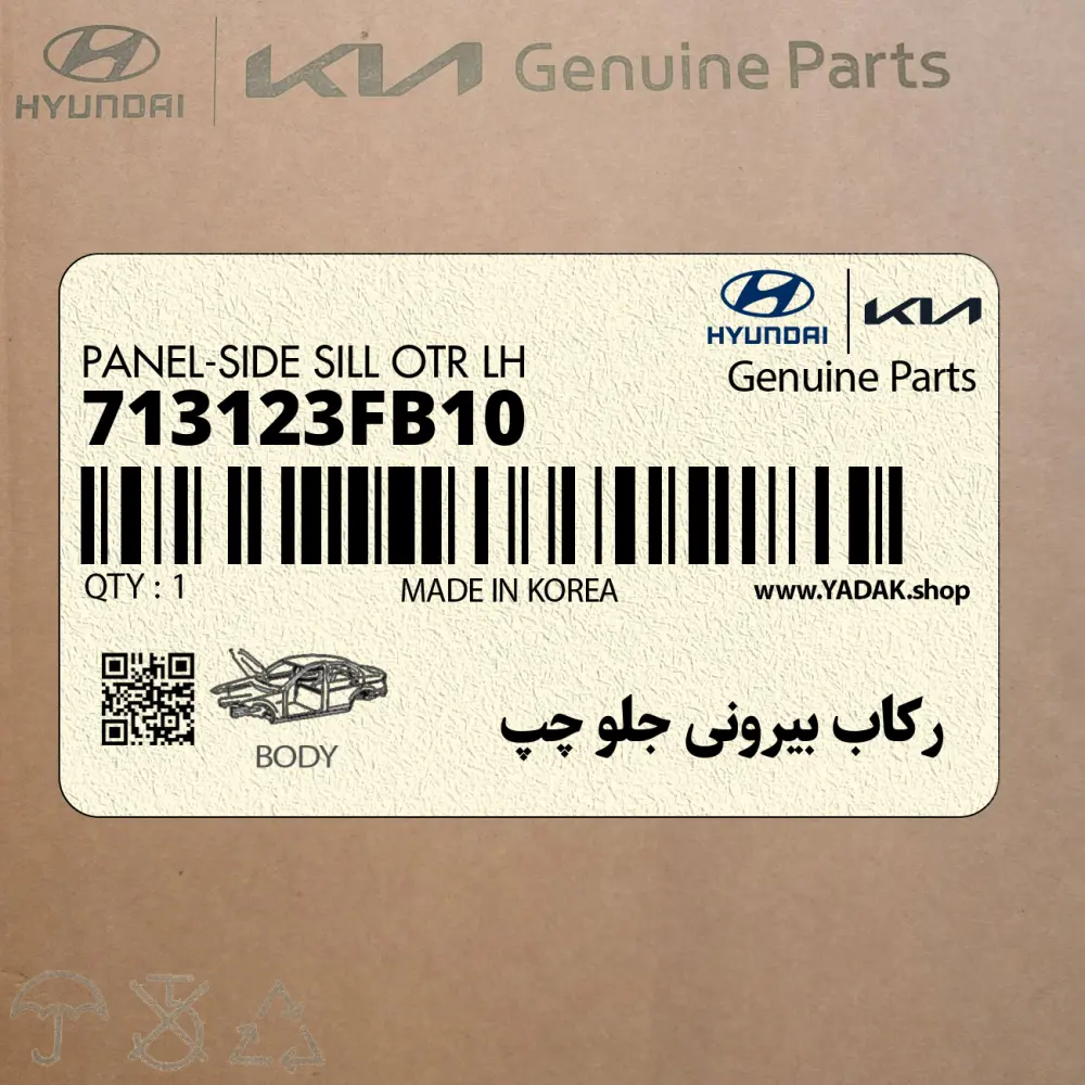 ركاب بيروني جلو چپ (713123FB10) کیا